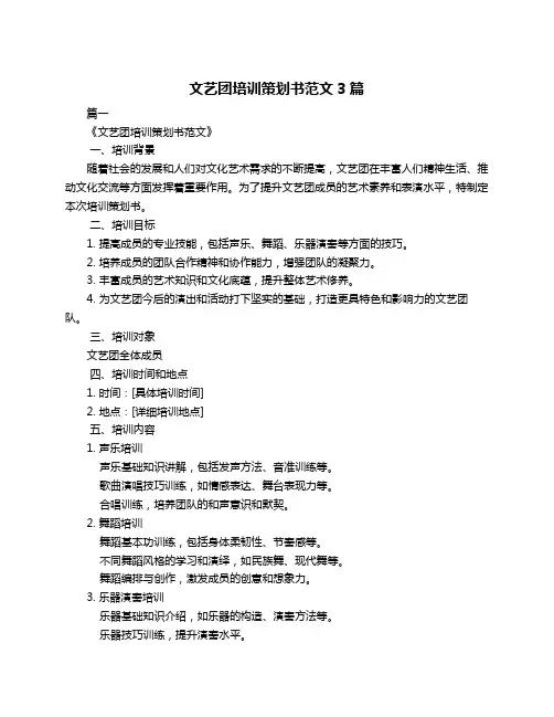 文艺团培训策划书范文3篇