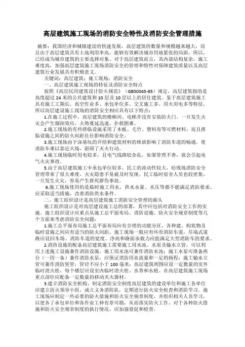 高层建筑施工现场的消防安全特性及消防安全管理措施