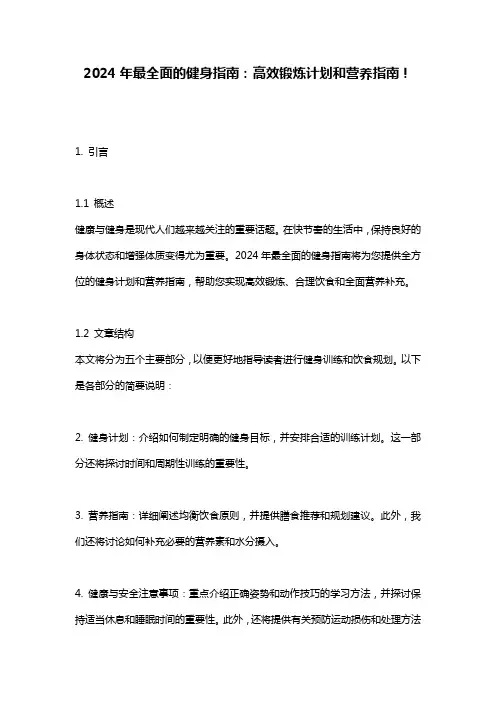 2024年最全面的健身指南：高效锻炼计划和营养指南!