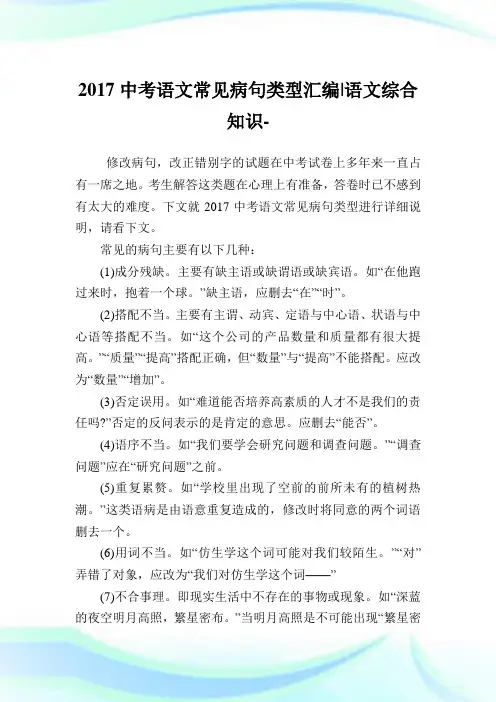中考语文常见病句类型汇编-语文综合知识.doc