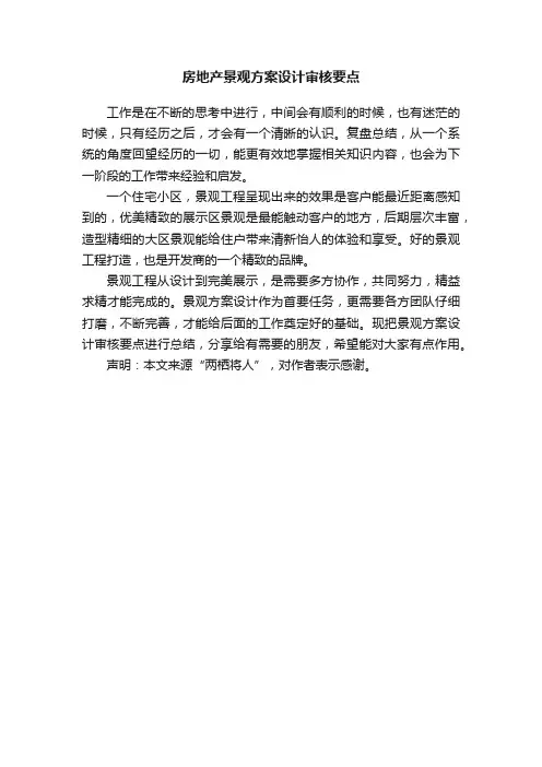 房地产景观方案设计审核要点