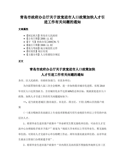 青岛市政府办公厅关于放宽进市人口政策加快人才引进工作有关问题的通知