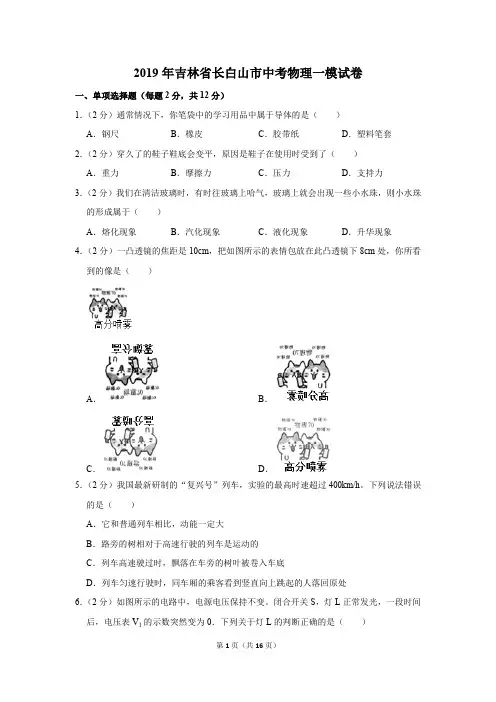 2019年吉林省长白山市中考物理一模试卷和答案