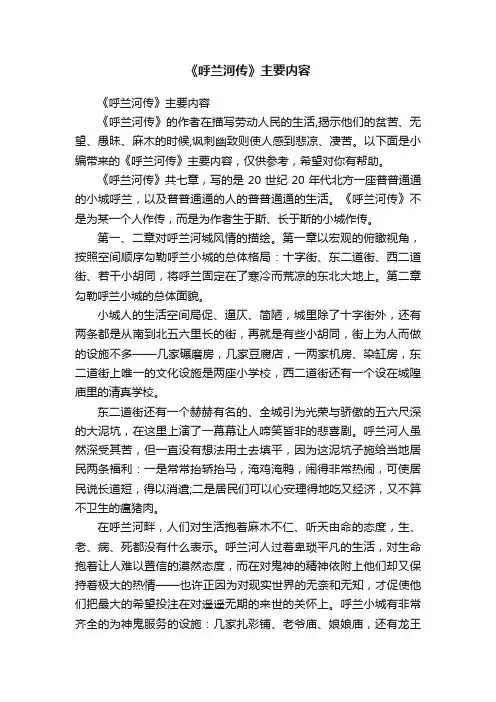 《呼兰河传》主要内容