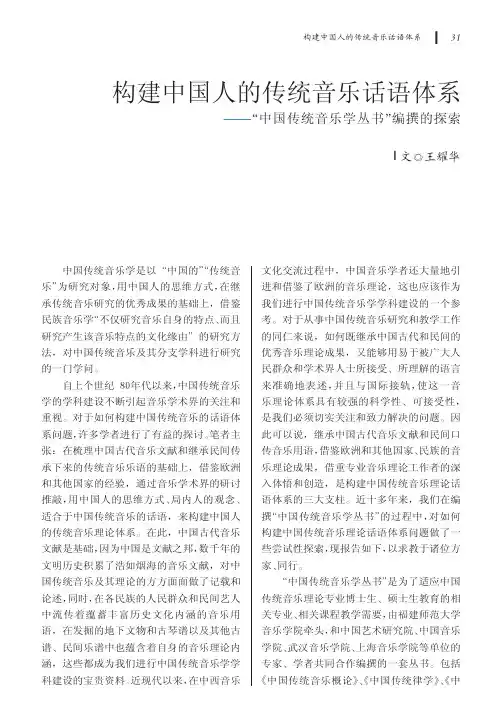 构建中国人的传统音乐话语体系_中国传统音乐学丛书_编撰的探索_王耀华