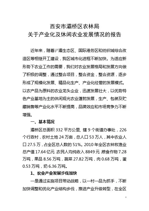 灞桥区农业产业化情况报告