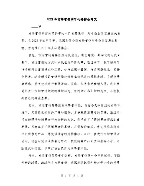 2024年市场营销学习心得体会范文(2篇)