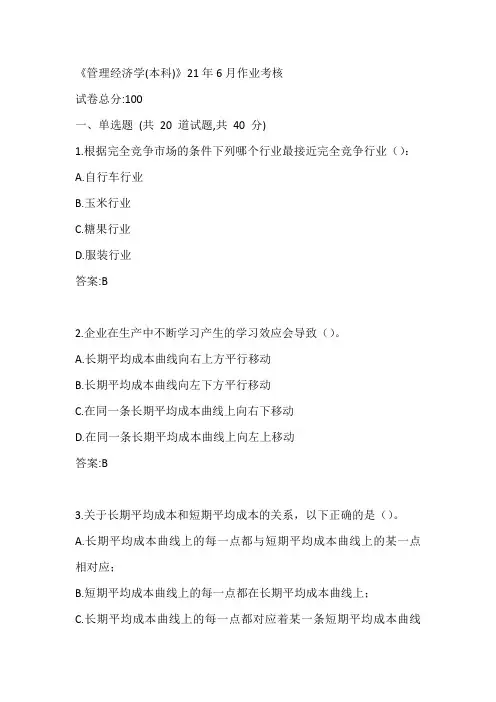 川农《管理经济学(本科)》21年6月作业考核参考答案