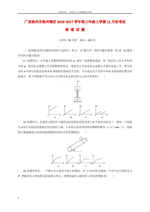 广西钦州市钦州港区2017届高三物理12月月考试题