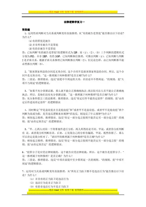 电大法律逻辑学小抄1
