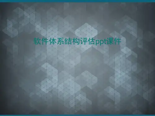 软件体系结构评估课件