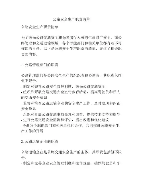 公路安全生产职责清单