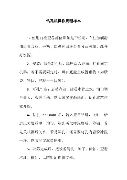 钻孔机操作规程样本