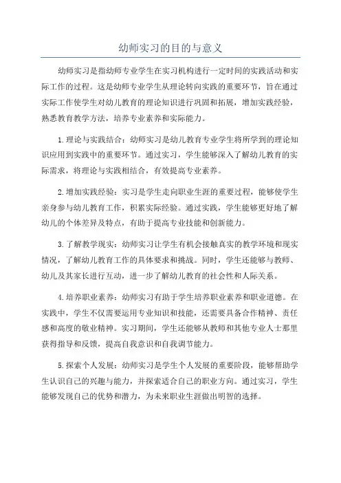 幼师实习的目的与意义