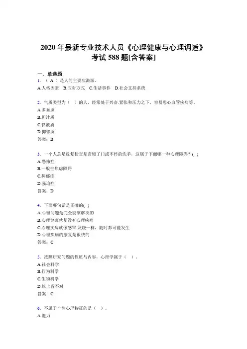 2020年最新专业技术人员《心理健康与心理调适》考试588题GP[含答案]