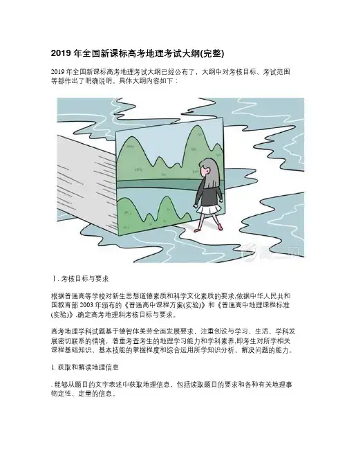 2019年全国新课标高考地理考试大纲(完整)