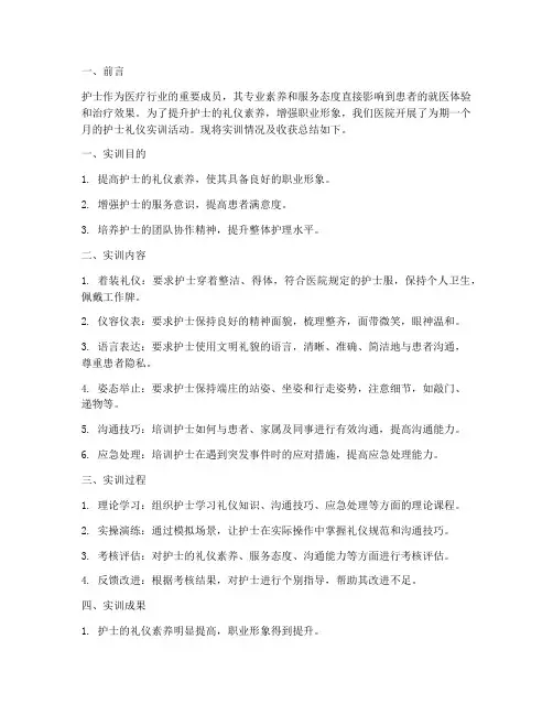 护士礼仪实训报告单总结