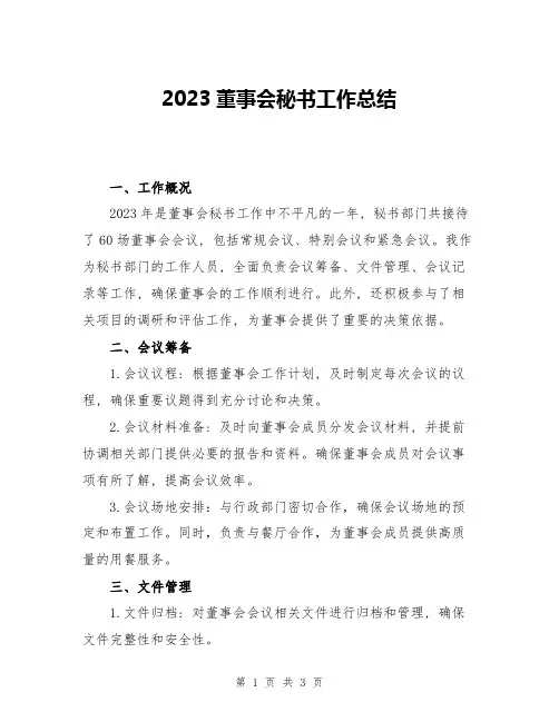 2023董事会秘书工作总结