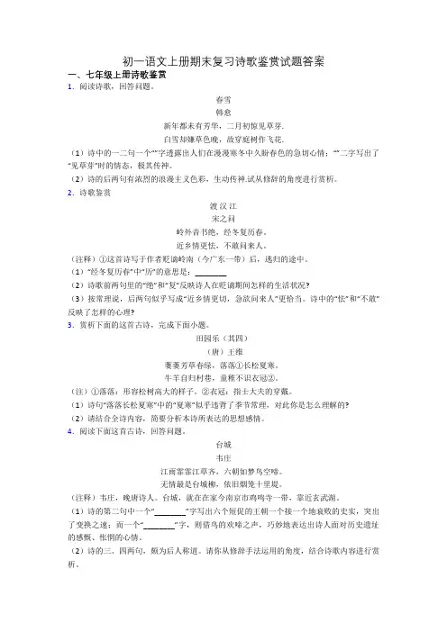 初一语文上册期末复习诗歌鉴赏试题答案