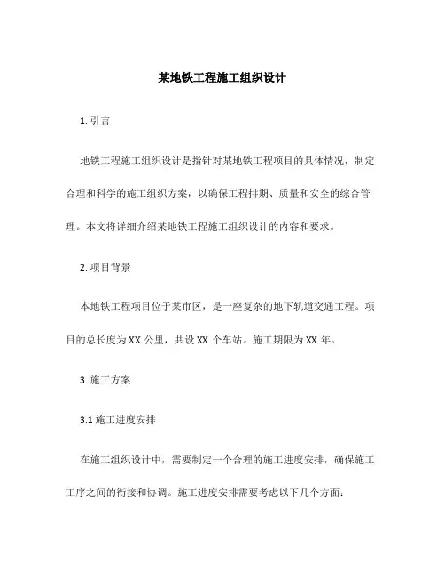 某地铁工程施工组织设计
