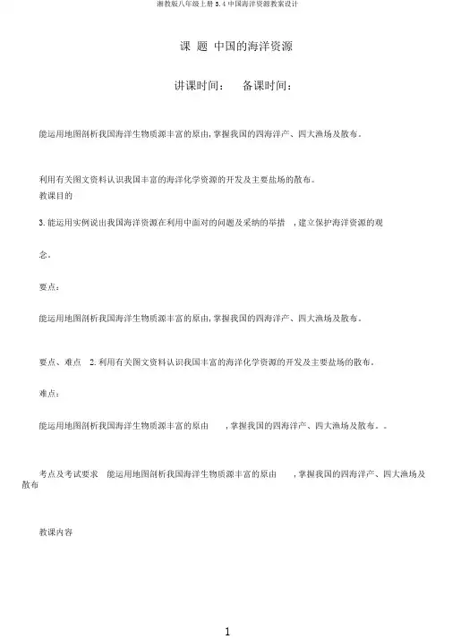 湘教版八年级上册3.4中国海洋资源教案设计