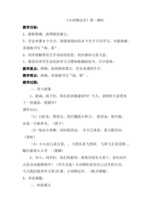 苏教小学语文二年级上册《 22 小动物过冬》教案_2