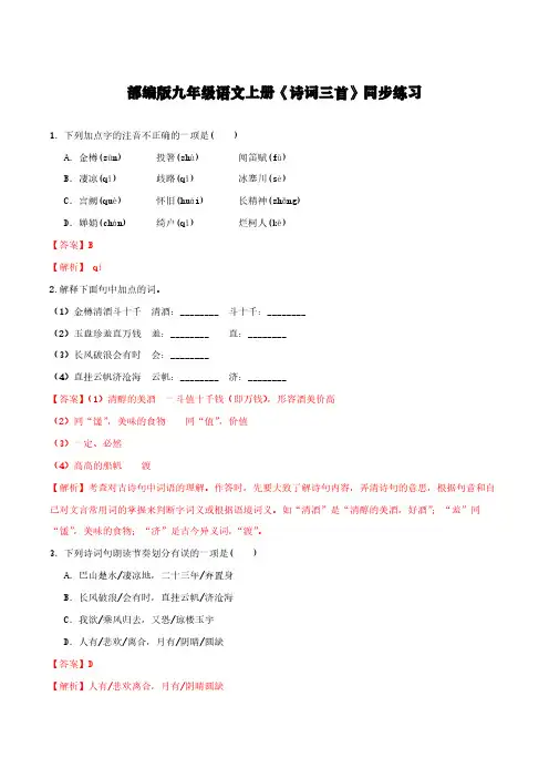 部编版九年级语文上册《诗词三首》同步练习【含解析】