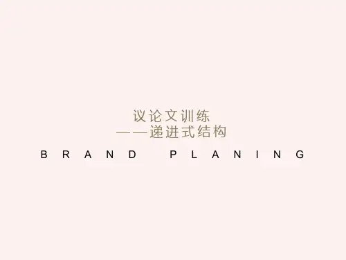 议论文训练-递进式结构