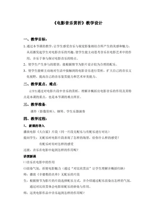 初中音乐_电影音乐赏析教学设计学情分析教材分析课后反思