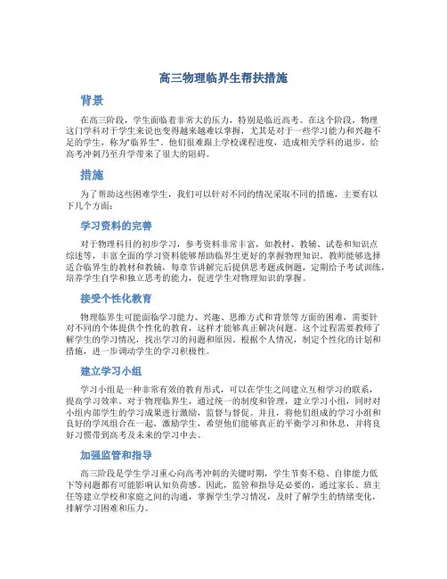 高三物理临界生帮扶措施