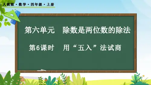 (2023秋)人教版四年级数学上册《用“五入”法试商》PPT课件