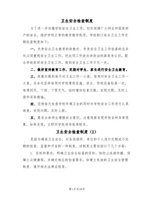 卫生安全检查制度(6篇)