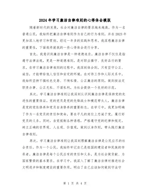 2024年学习廉洁自律准则的心得体会模版(2篇)