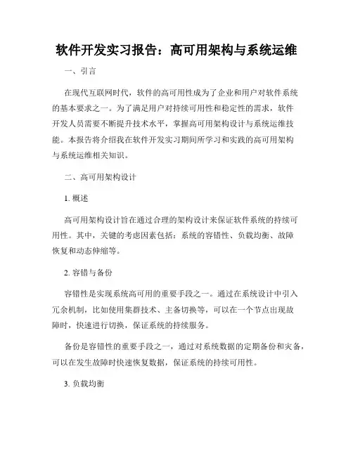 软件开发实习报告：高可用架构与系统运维