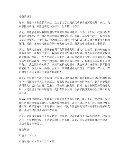 教师生二胎的申请书