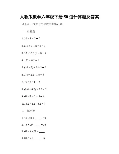 人教版数学六年级下册50道计算题及答案
