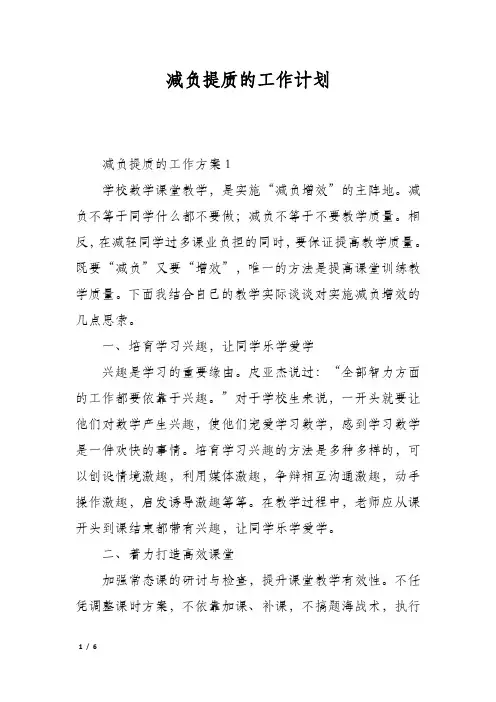 减负提质的工作计划