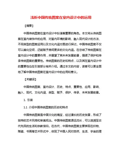 浅析中国传统图案在室内设计中的运用