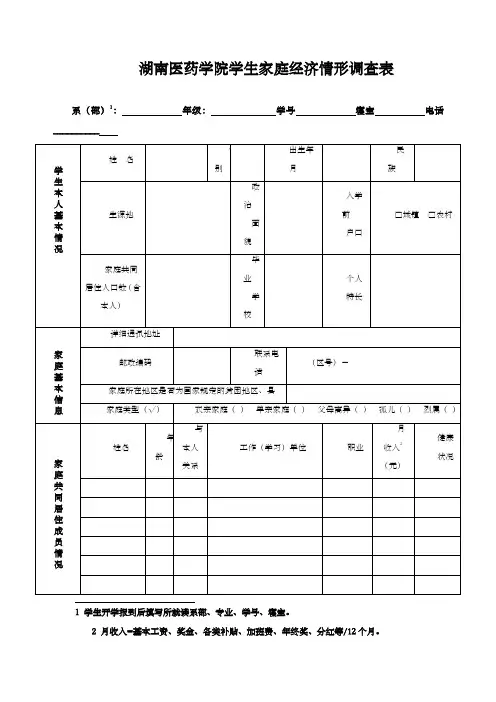 湖南医药学院学生家庭经济情形调查表(1)