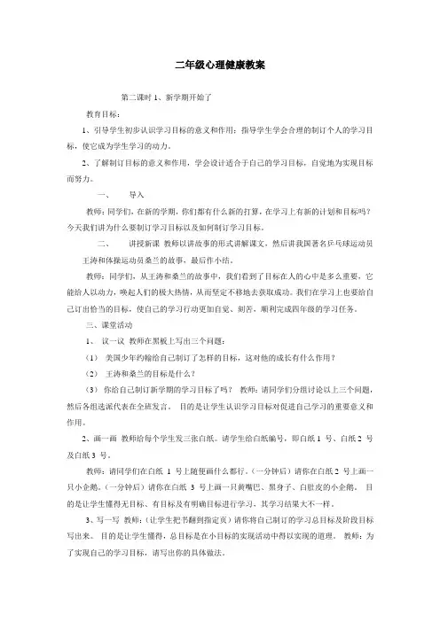 二年级2班心理健康教案