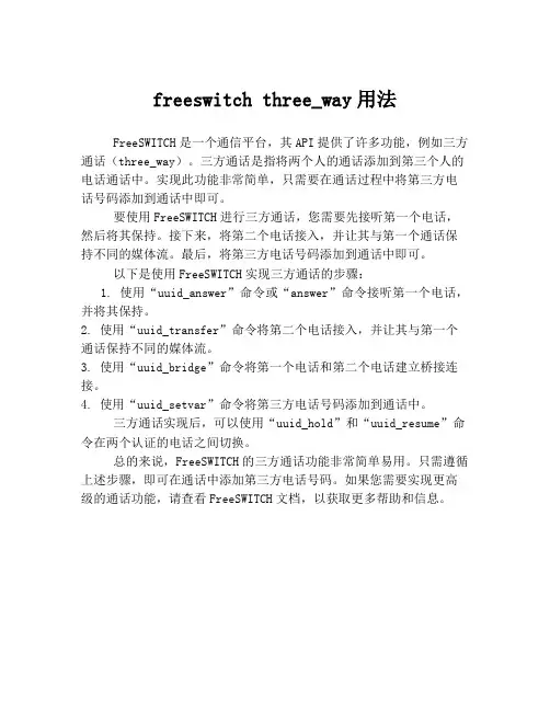 freeswitch three_way用法