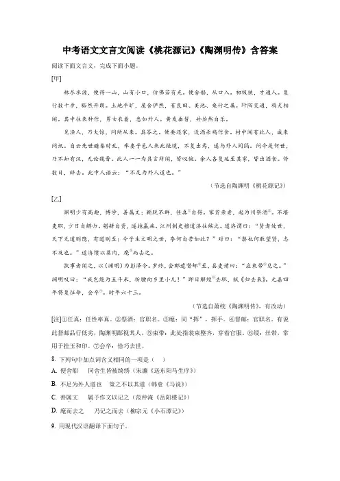 中考语文文言文阅读《桃花源记》《陶渊明传》含答案