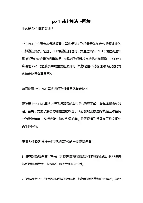 px4 ekf算法 -回复