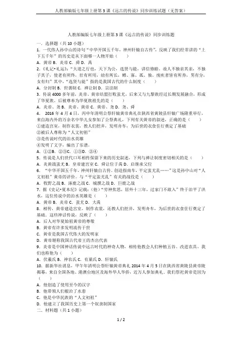 人教部编版七年级上册第3课《远古的传说》同步训练试题(无答案)