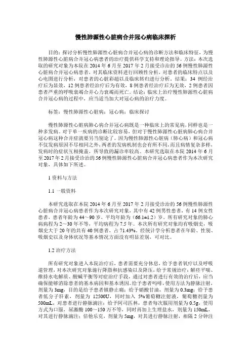 慢性肺源性心脏病合并冠心病临床探析 (2)