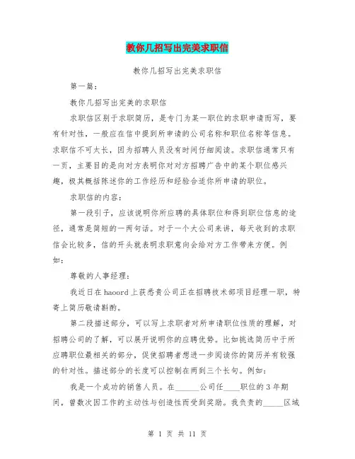 教你几招写出完美求职信(完整版)