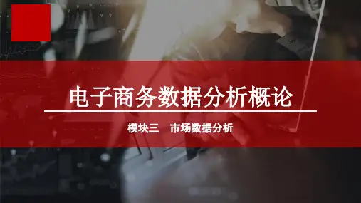 电子商务数据分析概论单元一 市场数据分析认知