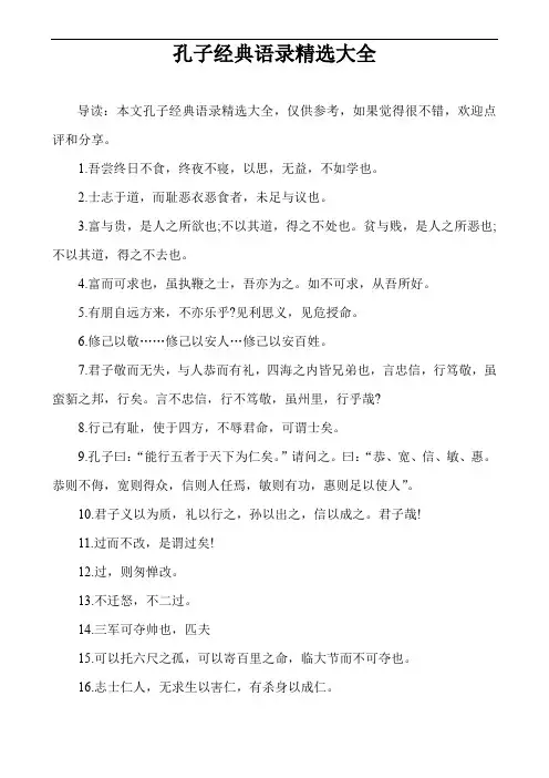 孔子经典语录精选大全