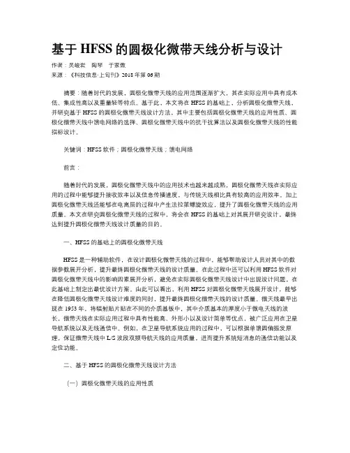 基于HFSS的圆极化微带天线分析与设计