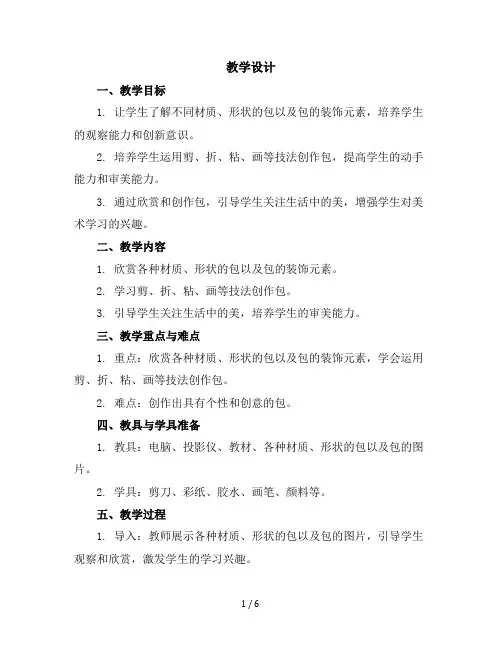 五年级上册美术教学设计-11包的世界(一)苏少版(5)